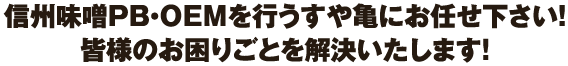 信州味噌PB・OEMを行うすや亀にお任せ下さい！皆様のお困りごとを解決いたします！