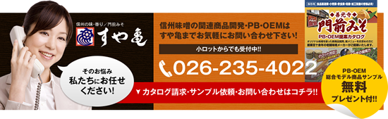 信州味噌の関連商品開発・ＰＢ・ＯＥＭはすや亀までお気軽にお問い合わせ下さい！ 026-235-4022 そのお悩み私たちにお任せください！ サンプル請求・お問い合わせはコチラ！！