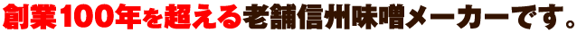 創業100年を超える老舗信州味噌メーカーです。