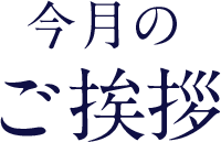 今月のご挨拶