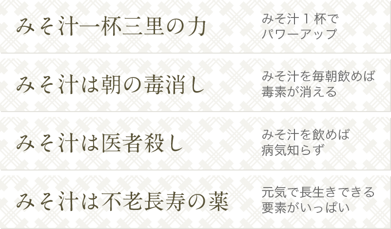 みそ汁一杯三里の力 みそ汁1杯でパワーアップ みそ汁は朝の毒消し みそ汁を毎朝飲めば毒素が消える みそ汁は医者殺し みそ汁を飲めば病気知らず みそ汁は不老長寿の薬 元気で長生きできる要素がいっぱい