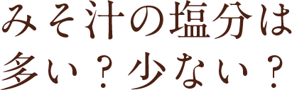 みそ汁の塩分は多い？少ない？