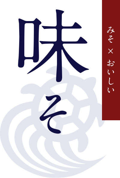 味そ みそ × おいしい