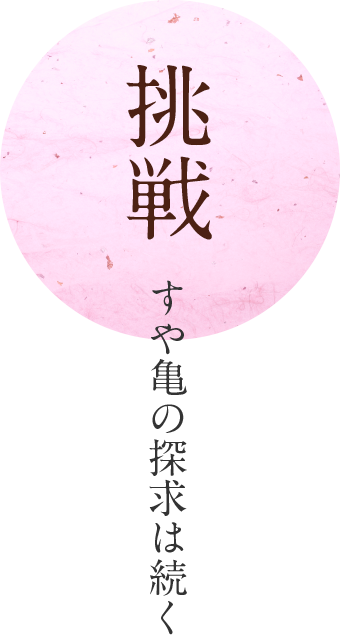 挑戦 すや亀の探求は続く