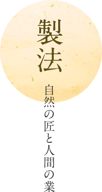 製法 自然の匠と人間の業