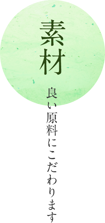 素材 良い原料にこだわります