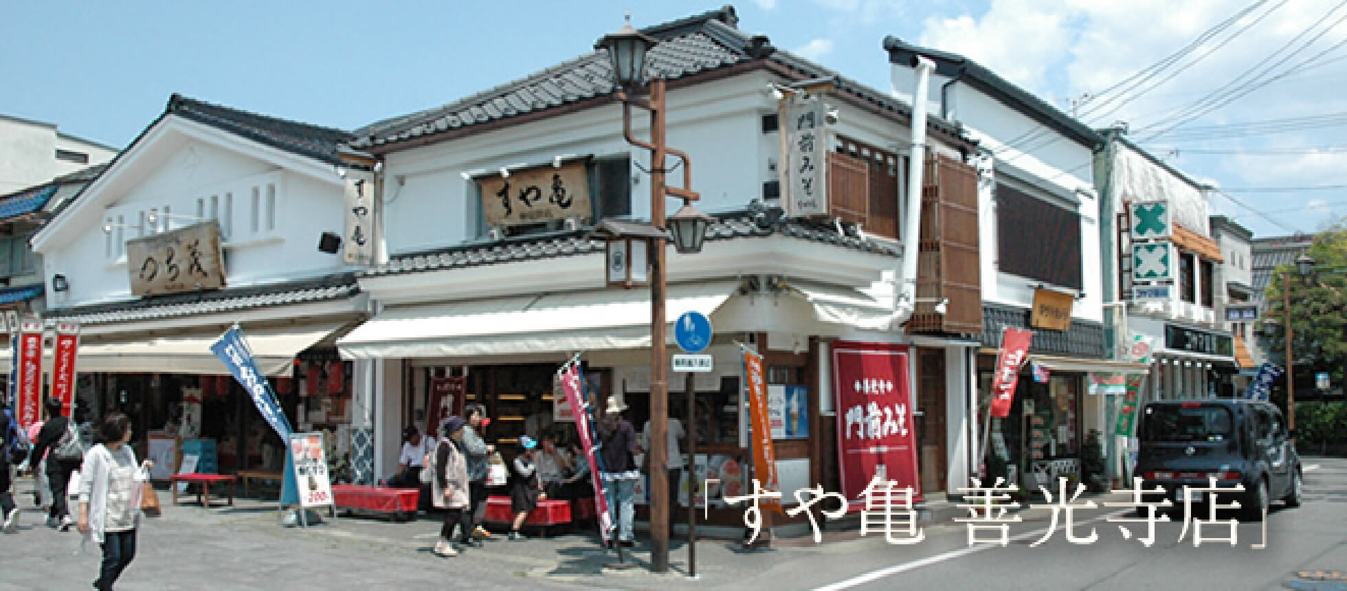 すや亀 善光寺店